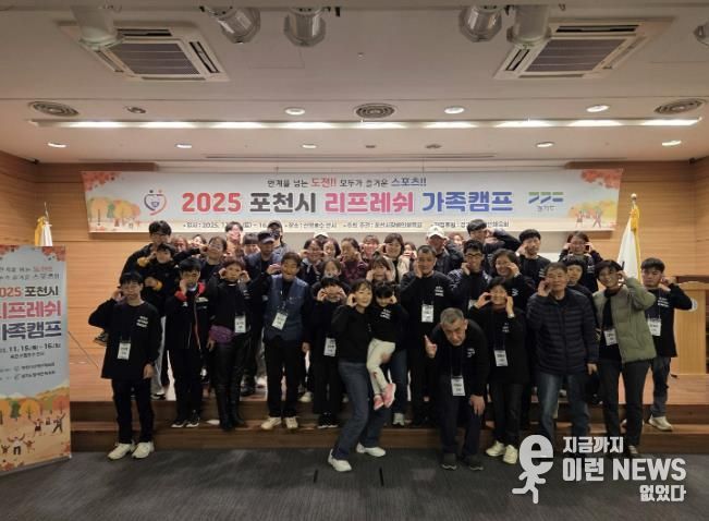 가족 소통과 화합의 장… 포천시 ‘리프레쉬 가족캠프’ 성황리 운영