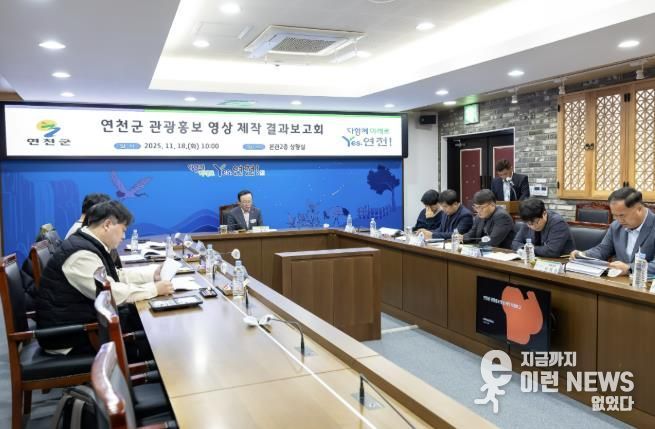 '연천군 관광홍보 영상 제작' 결과보고회 개최