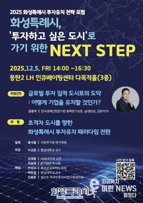 2025 화성특례시 투자유치 전략 포럼 포스터