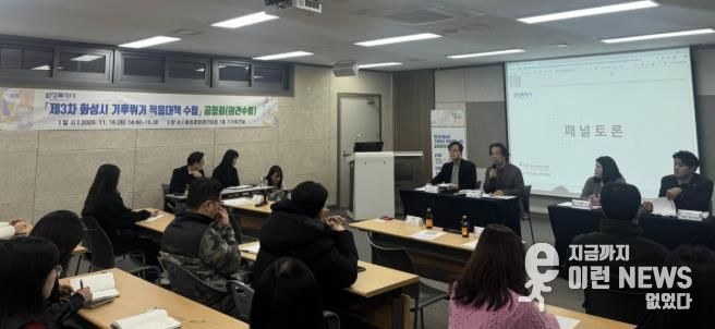 18일 열린 제3차 화성특례시 기후위기 적응대책 수립 공청회에서 관계 분야 전문가들이 패널토론을 하고 있다