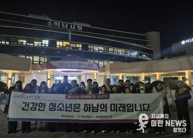 하남시, 수능 이후 청소년 유해환경 개선 민·관 합동 캠페인 실시