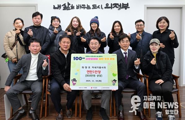 김동근 시장이 11월 19일 의‧양‧포 카네기봉사회(회장 정진성)의 연탄 전달식에서 함께 기념사진을 찍고 있다.