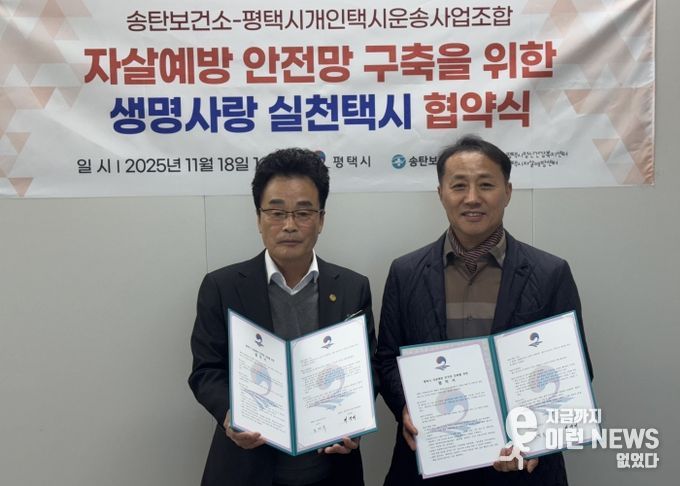 평택시 송탄보건소와 개인택시운송사업조합, ‘생명사랑 실천택시’ 협약 체결