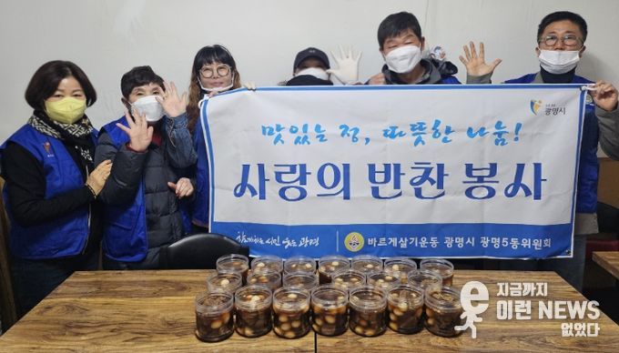 광명시 광명5동 바르게살기운동위원회는 지난 18일 관내 취약계층 20가구를 대상으로 반찬 나눔 봉사활동을 실시했다.