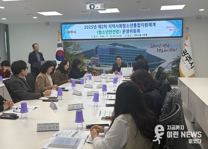 광주시, 청소년안전망 운영위원회 개최…위기청소년 보호 강화