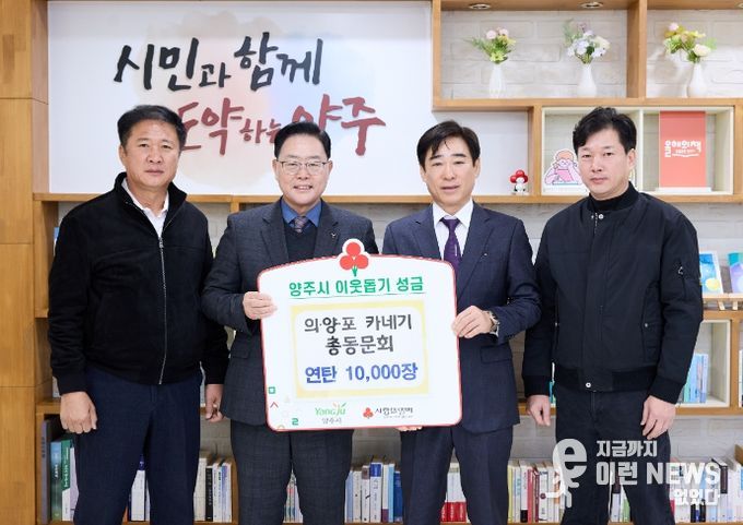 의‧양‧포 카네기 총동문회, 양주시에 이웃돕기 성품 기탁