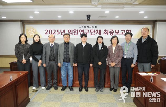 수원특례시의회 의원연구단체,‘스마트 수원을 위한 디지털 포용 정책과 실행 방안 연구회’최종보고회 개최