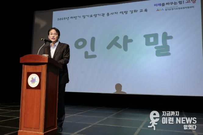 ‘고양시 노인장기요양기관 종사자 교육’에 참석해 인사말 중인 이동환 고양특례시장