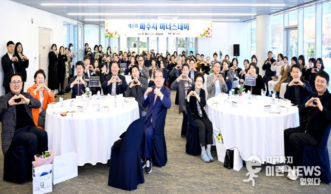 파주시, ‘제8회 아너스데이’ 개최… 나눔의 발자취를 함께 나눠