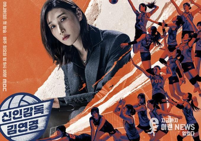 MBC ‘신인감독 김연경’ 디지털 홍보자료.