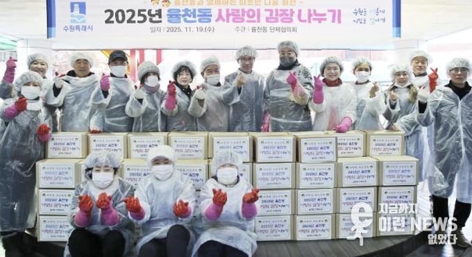 수원시 장안구 율천동, '사랑의 김장 김치 나누기' 행사 개최