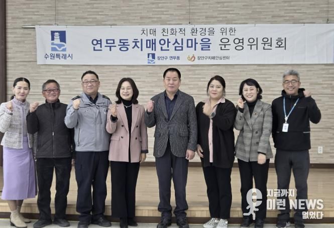 수원시 장안구 연무동, 장안구보건소와 치매안심마을 운영위원회 개최