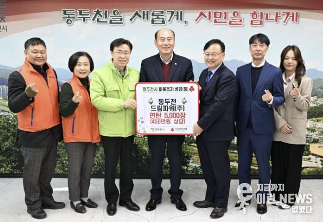 동두천드림파워, 저소득 취약계층을 위한 연탄 5,000장 기탁