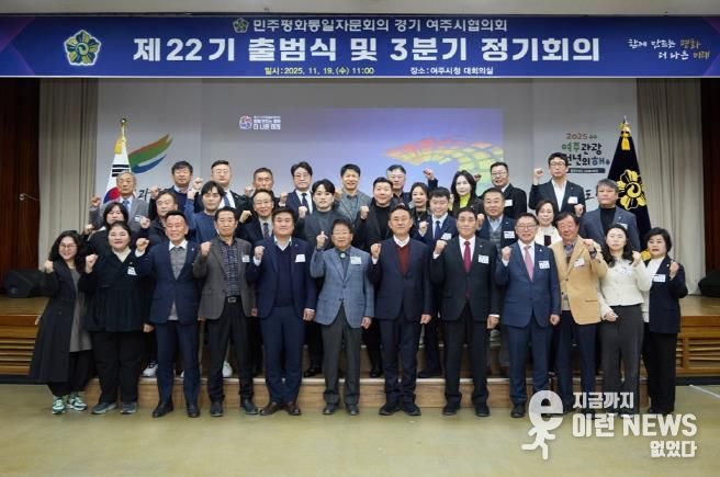 민주평화통일자문회의 여주시협의회, 제22기 출범식 및 3분기 정기회의 개최