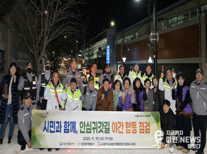 김동근 시장이 11월 19일 망월사역 인근 안심귀갓길 일대(약 400m 구간)에서 실시한 야간 합동 점검에서 단체사진을 찍고 있다.