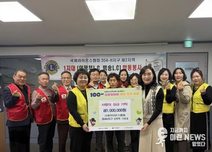 국제라이온스협회 354-H 2지역 1지대, '100일간 사랑릴레이 배턴잇기' 성금 100만원 기탁