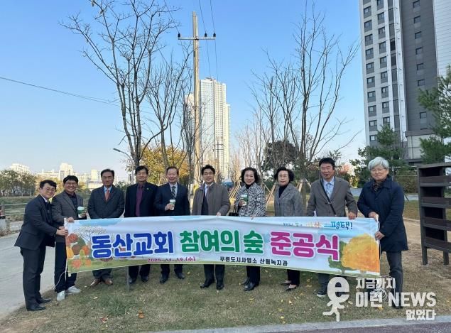 평택시-동산교회, 통복천 참여의숲에 「동산교회 산책길」 조성