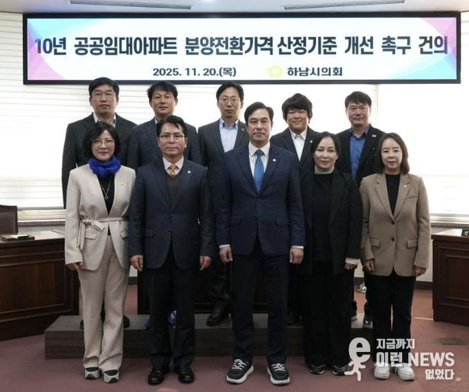 하남시의회 11월 20일 제344회 제2차 정례회 제1차 본회의에서 ‘10년 공공임대아파트 분양전환가격 산정기준 개선 촉구 건의안’ 만장일치 채택. (사진_하남시의회 제공)