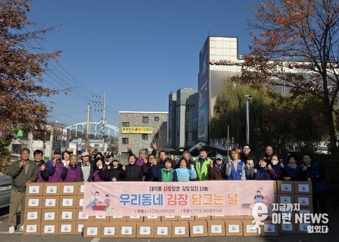 고양시 대덕동 새마을부녀회, ‘김장 나눔’행사 개최