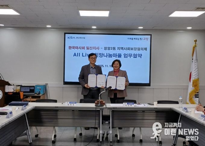 고양시 장항2동, 한국마사회 일산지사와 ‘All Live 희망 나눔 마을’업무협약 체결