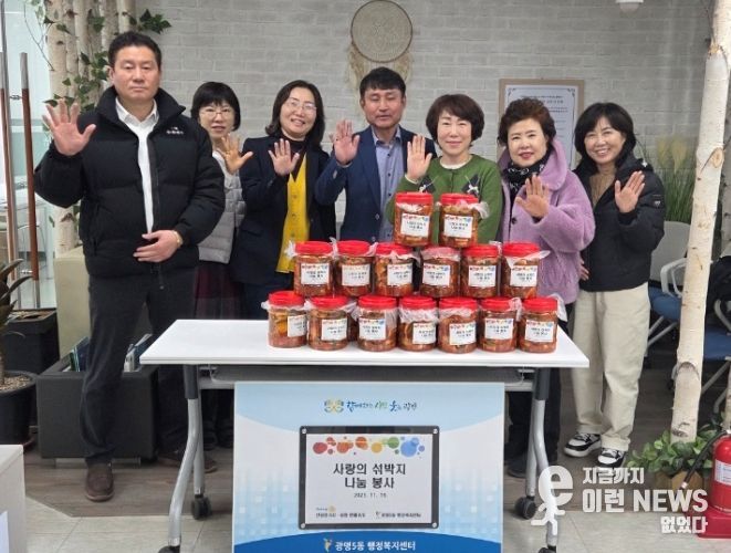 광명시 광명5동 행정복지센터는 지난 19일 광명엔젤로타리클럽과 신광명로타리클럽으로부터 섞박지 후원을 받아 관내 저소득 취약계층 20가구에 전달했다.