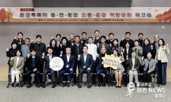 19일 화성특례시 읍면동장 역량강화 워크숍에서 정명근 화성특례시장과 공직자들이 기념촬영을 하고 있다