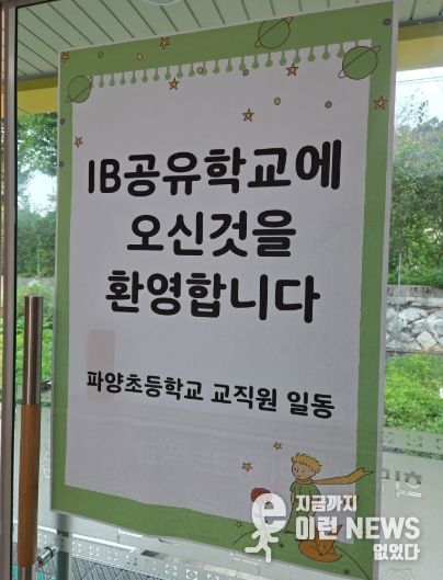 파주교육지원청,‘호기심으로 여는 세계시민학교’ IBEP 프로그램 운영 성료-SDGs와 IB 핵심요소를 융합한 탐구 중심 프로그램 운영-