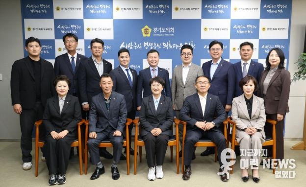 경기도의회 경제노동위원회