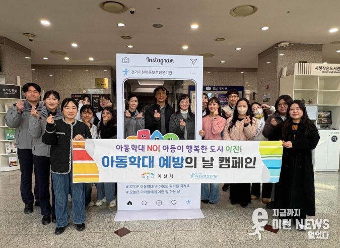 이천시, 아동학대 예방의날 기념 캠페인 실시