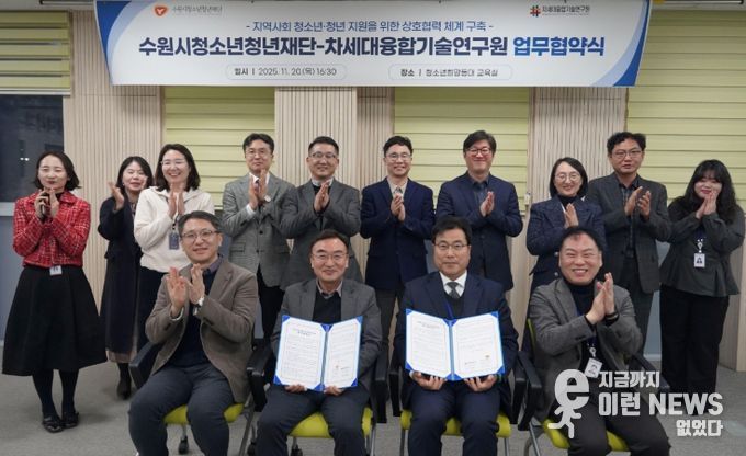 수원청소년청년재단-차세대융합기술연구원, 업무협약 체결