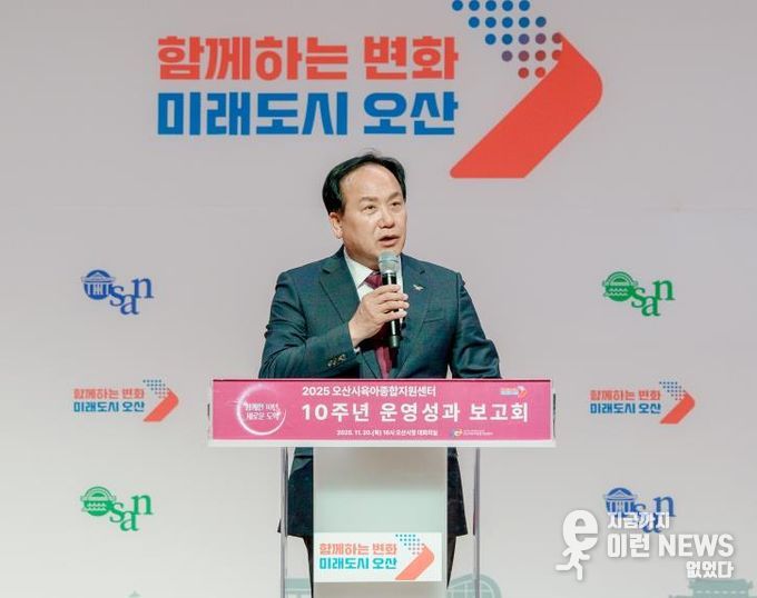 오산시, 오산시육아종합지원센터, 개관 10주년 기념 성과보고회 개최