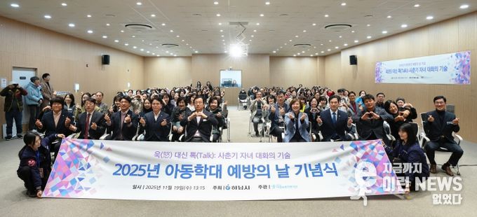 하남시아동보호전문기관, 아동학대 예방의 날 기념식 개최