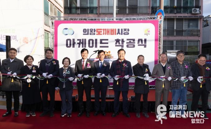 의왕도깨비시장 아케이드 착공식