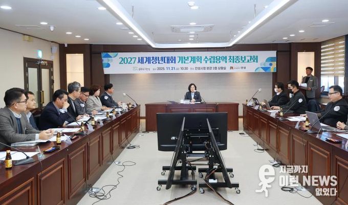 안성시, ‘2027 세계청년대회’ 최종보고회 개최