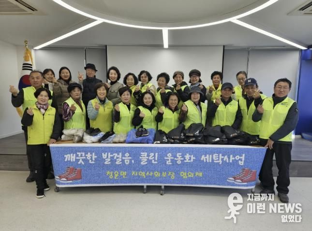 양평군 청운면 지역사회보장협의체, '클린 운동화 세탁사업' 성료