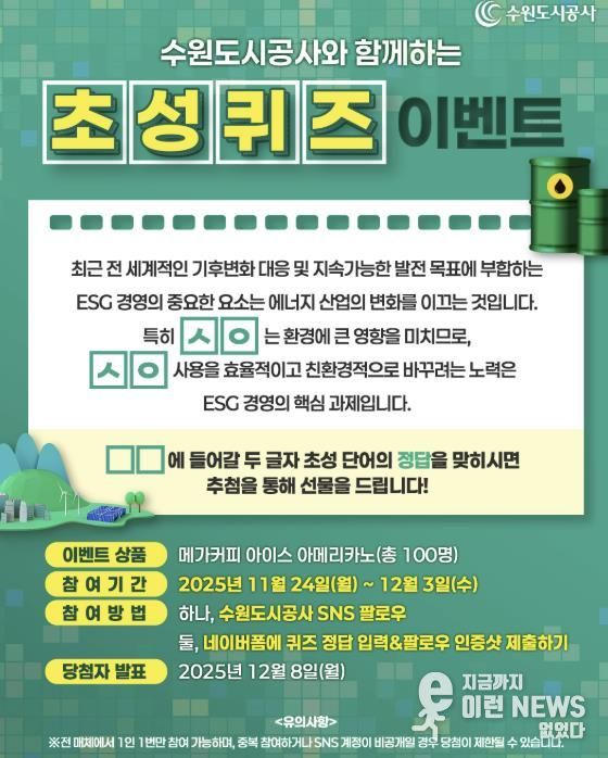 수원도시공사는 ESG 경영 선도 일환으로 기후변화 대응과 관련한 SNS 이벤트를 24일부터 다음 달 3일까지 진행한다. SNS 이벤트 배너 이미지. (사진=수원도시공사 제공)