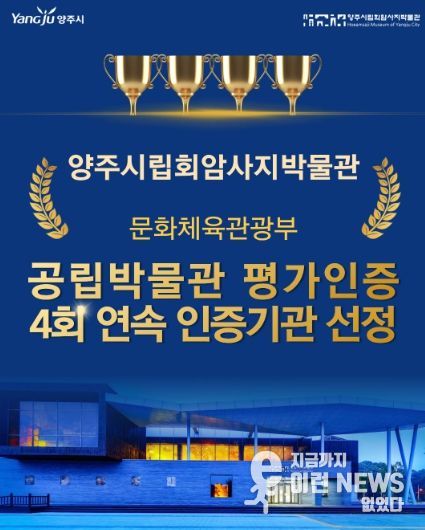 양주시립회암사지박물관, 문체부 공립박물관 평가인증 4회 연속 선정