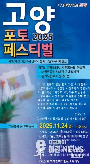 ‘2025 고양 포토페스티벌’홍보문