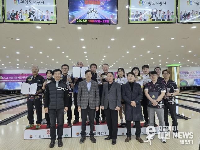 2025 의왕시 볼링협회장배 볼링대회 성황리 개최