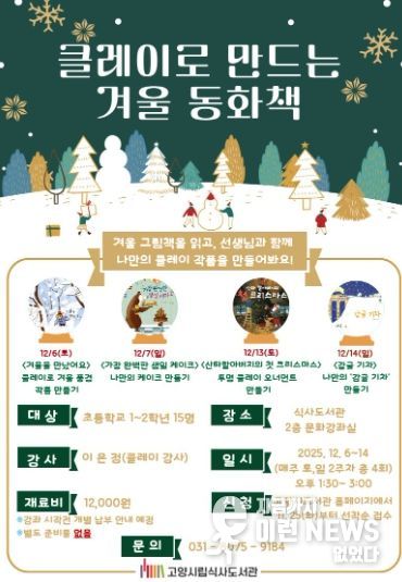 ‘클레이로 만드는 겨울 동화책’홍보문