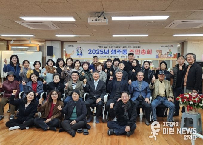고양시 행주동, ‘2025년 주민총회’ 성황리 개최