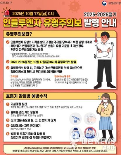 2025-2026절기 인플루엔자 유행주의보 발령 안내문