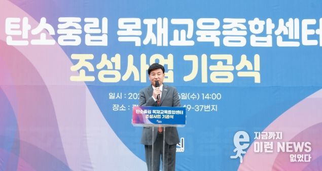 광주시, ‘탄소중립 목재교육종합센터’ 기공식 개최