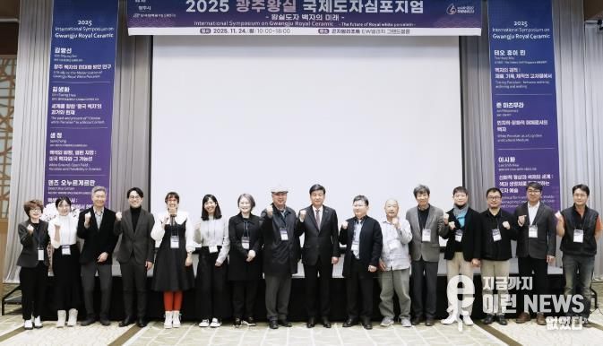 광주시, ‘2025 광주왕실국제도자심포지엄’ 성료…왕실도자 미래 방향 모색