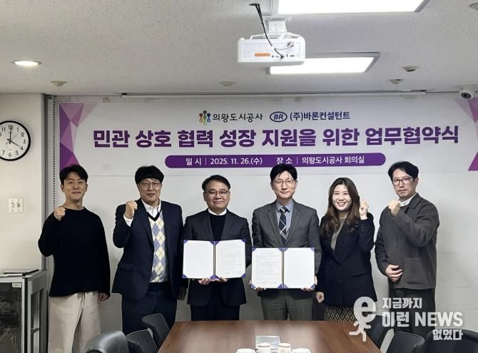 의왕도시공사, 바론컨설턴트와 혁신과 성장 지원을 위한 업무 무협약 체결
