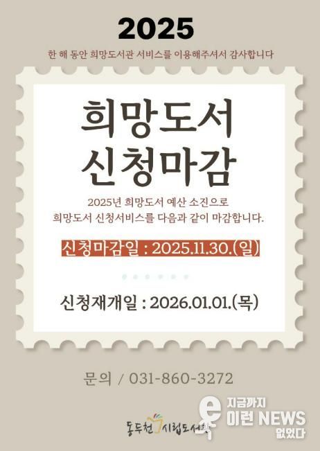 동두천시립도서관, 2025년 희망도서 신청 11월 30일 마감