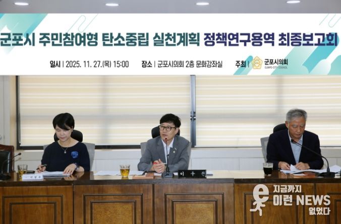 이우천 의원이 주도하는 군포시 탄소중립연구모임, 탄소중립 정책연구용역 최종보고회 개최