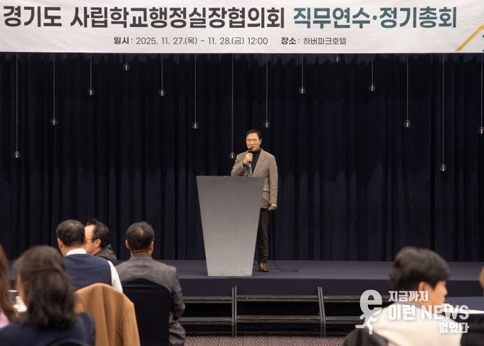 2025년 경기도 사립학교 행정실장 직무연수 및 정기총회