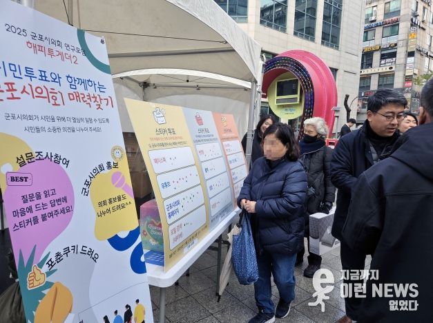 군포시의회 의원연구단체 ‘해피투게더 2’는 27일 오후 12시부터 1시 30분까지 산본로데오거리 원형광장에서 시민들을 상대로 의회에 대한 인식 등을 묻는 설문을 진행했다.