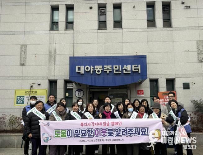시흥시 대야동 지역사회보장협의체, 동절기 대비 복지 사각지대 발굴 캠페인 실시
